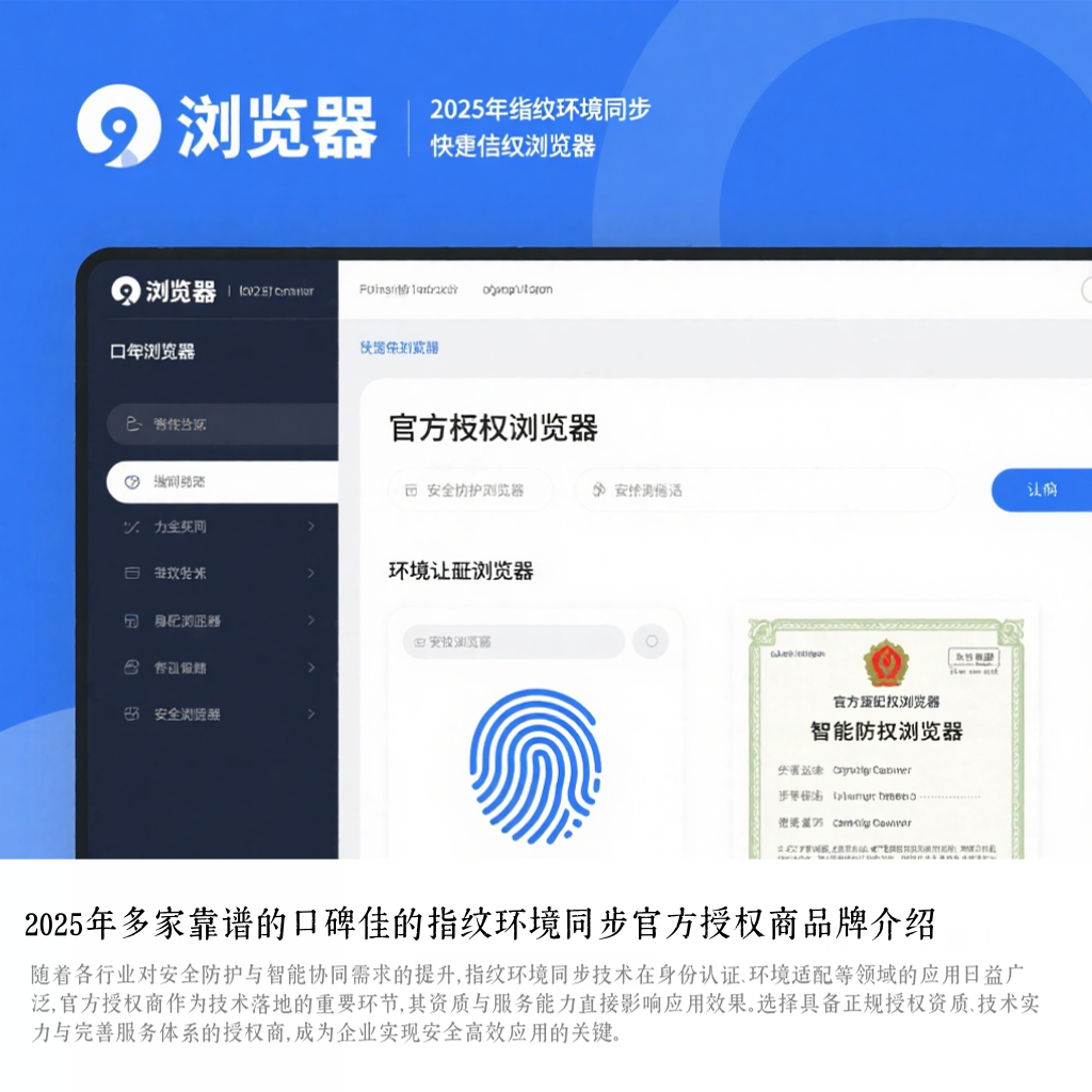 2025年多家靠谱的口碑佳的指纹环境同步官方授权商品牌介绍