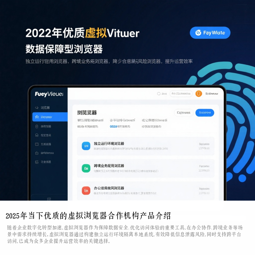 2025年当下优质的虚拟浏览器合作机构产品介绍