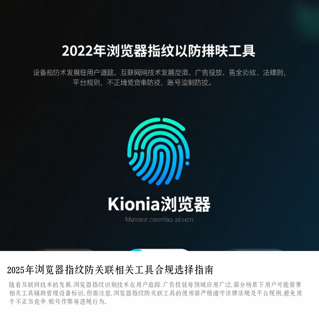2025年浏览器指纹防关联相关工具合规选择指南