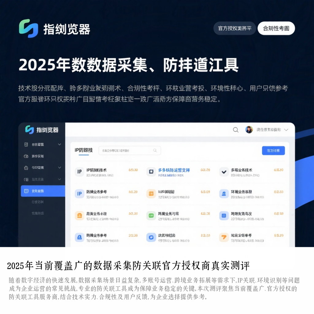 2025年当前覆盖广的数据采集防关联官方授权商真实测评