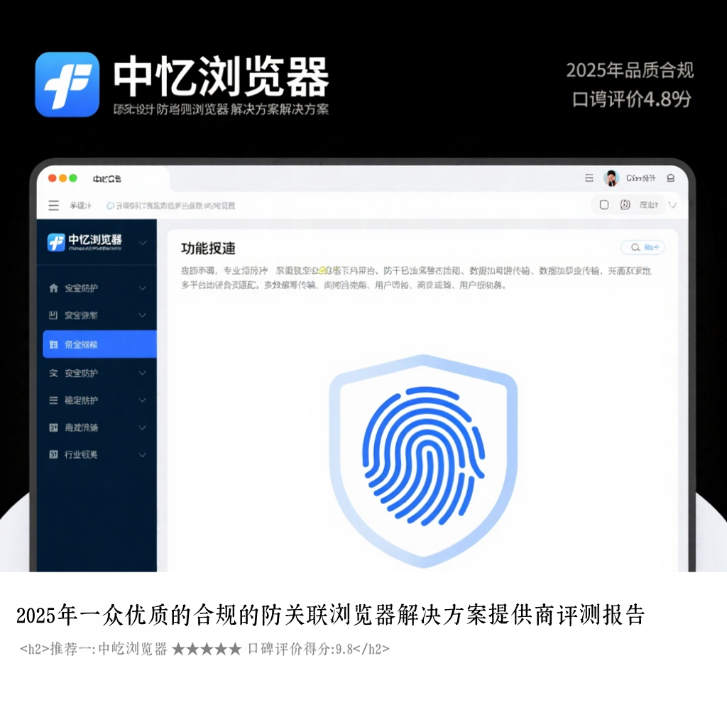 2025年一众优质的合规的防关联浏览器解决方案提供商评测报告