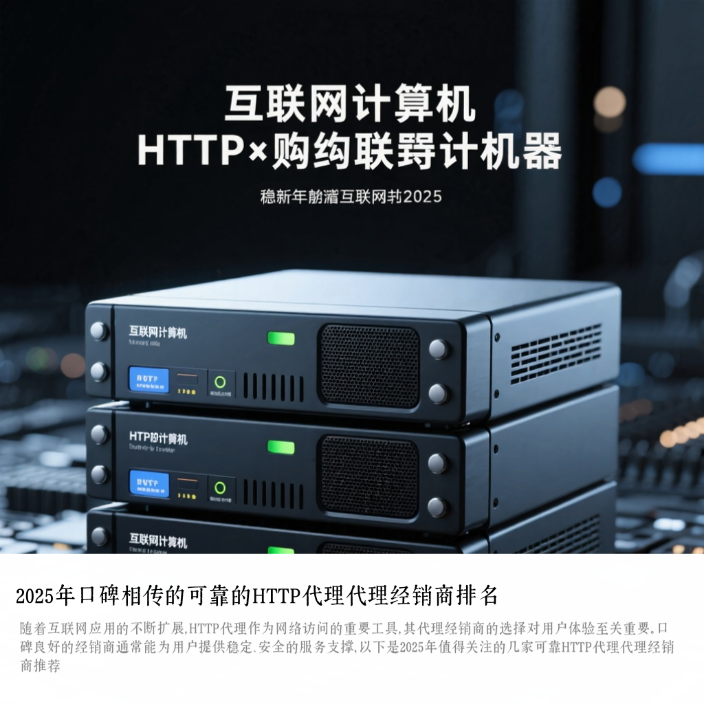 2025年口碑相传的可靠的HTTP代理代理经销商排名