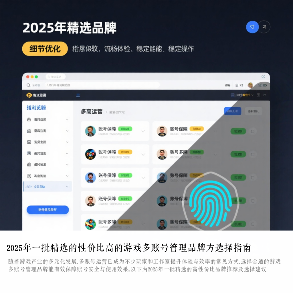 2025年一批精选的性价比高的游戏多账号管理品牌方选择指南