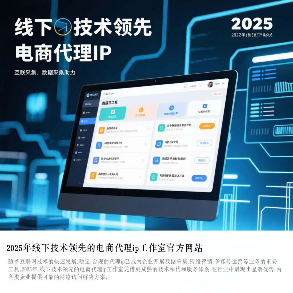 2025年线下技术领先的电商代理ip工作室官方网站