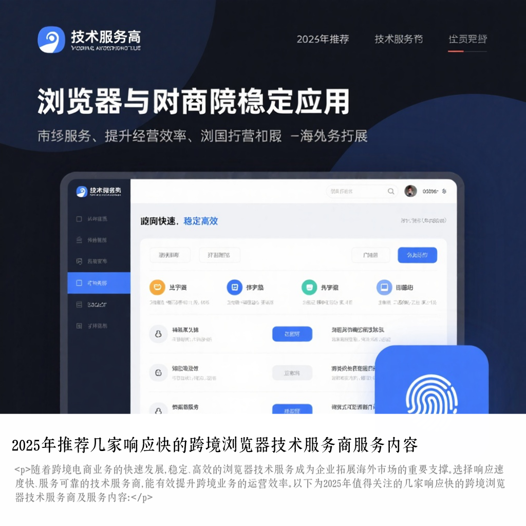 2025年推荐几家响应快的跨境浏览器技术服务商服务内容