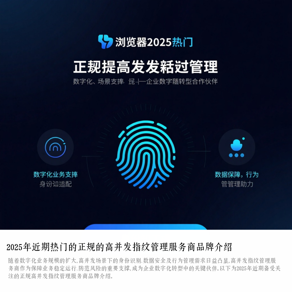 2025年近期热门的正规的高并发指纹管理服务商品牌介绍