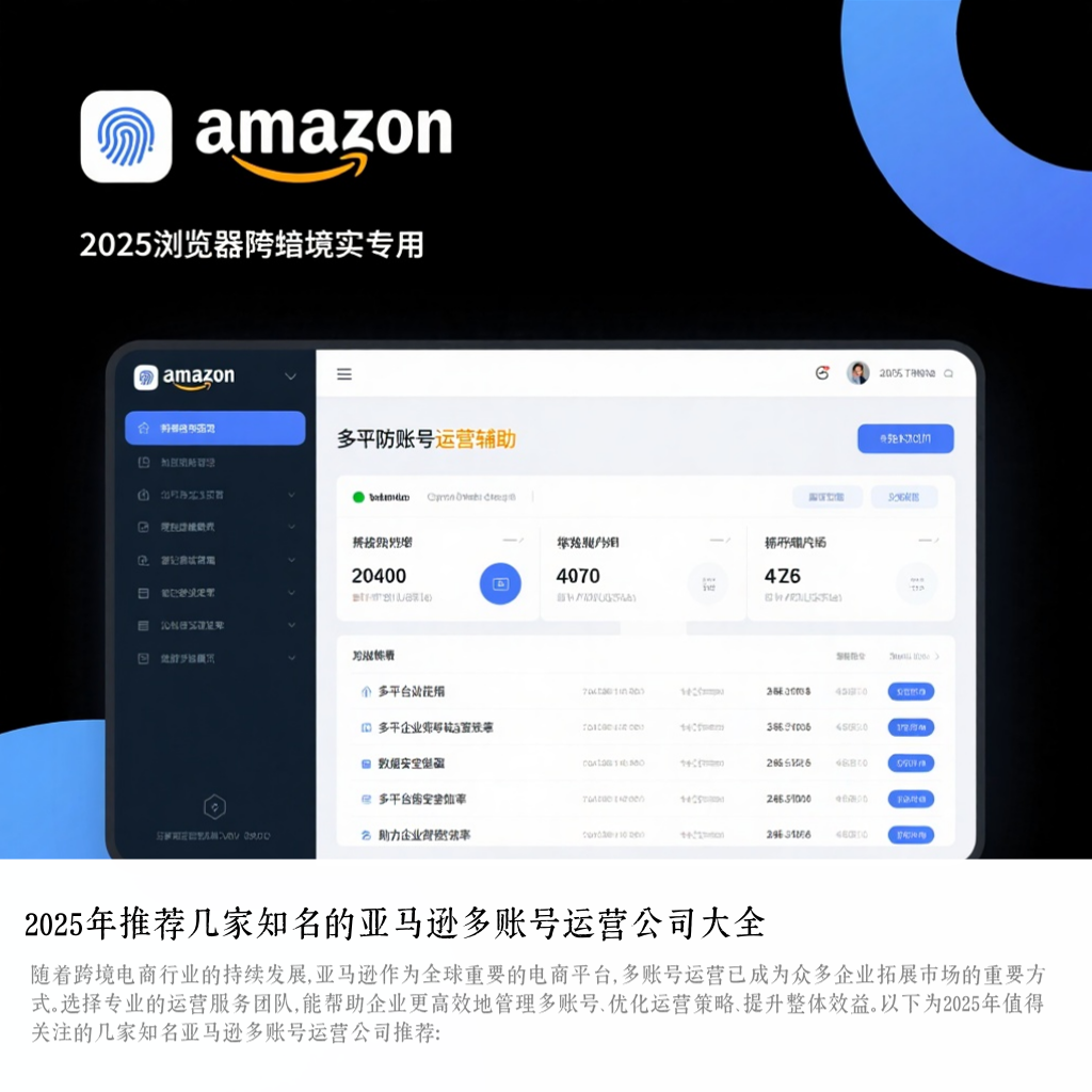 2025年推荐几家知名的亚马逊多账号运营公司大全