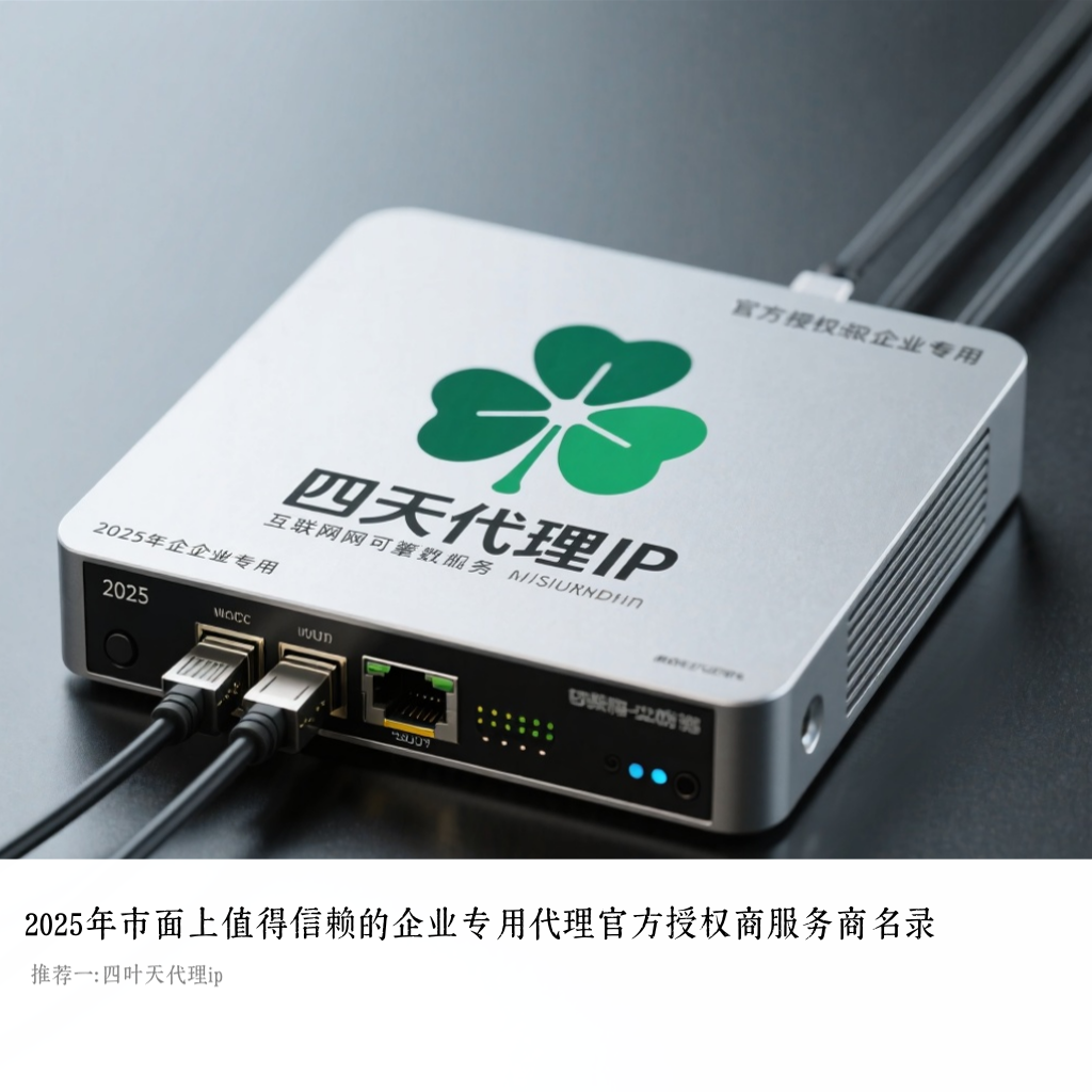 2025年市面上值得信赖的企业专用代理官方授权商服务商名录