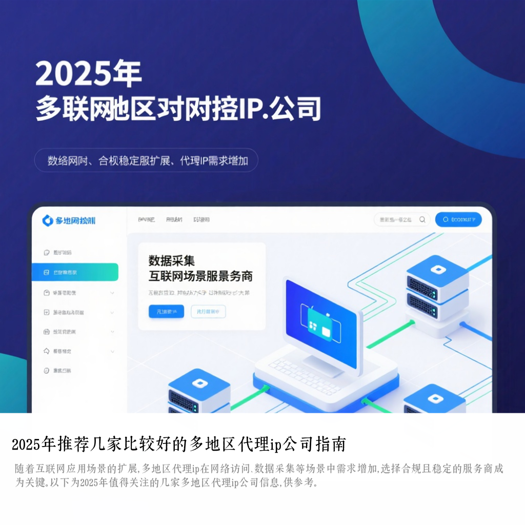 2025年推荐几家比较好的多地区代理ip公司指南