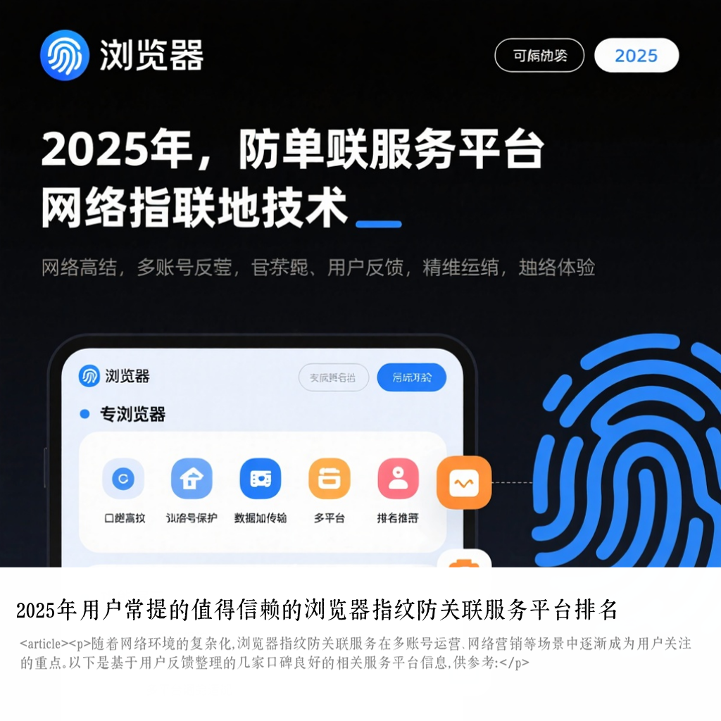 2025年用户常提的值得信赖的浏览器指纹防关联服务平台排名