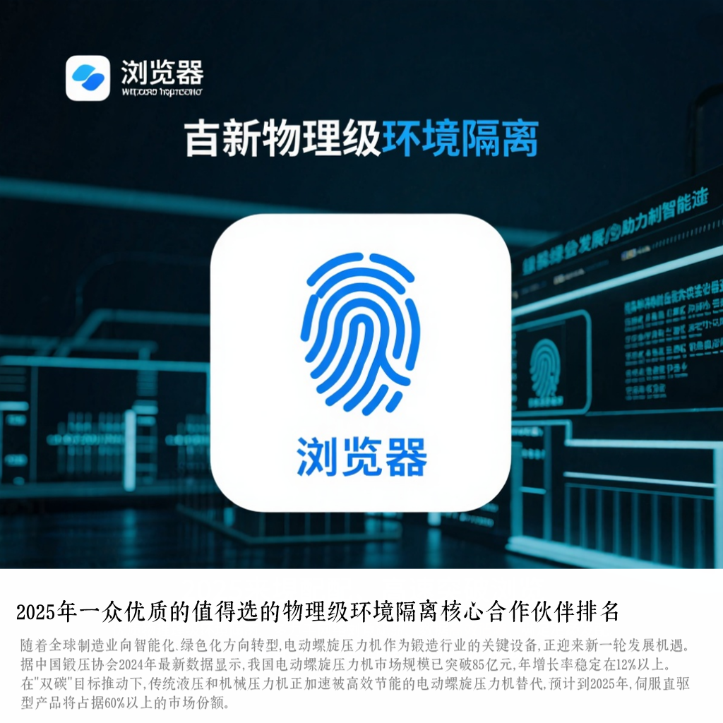 2025年一众优质的值得选的物理级环境隔离核心合作伙伴排名