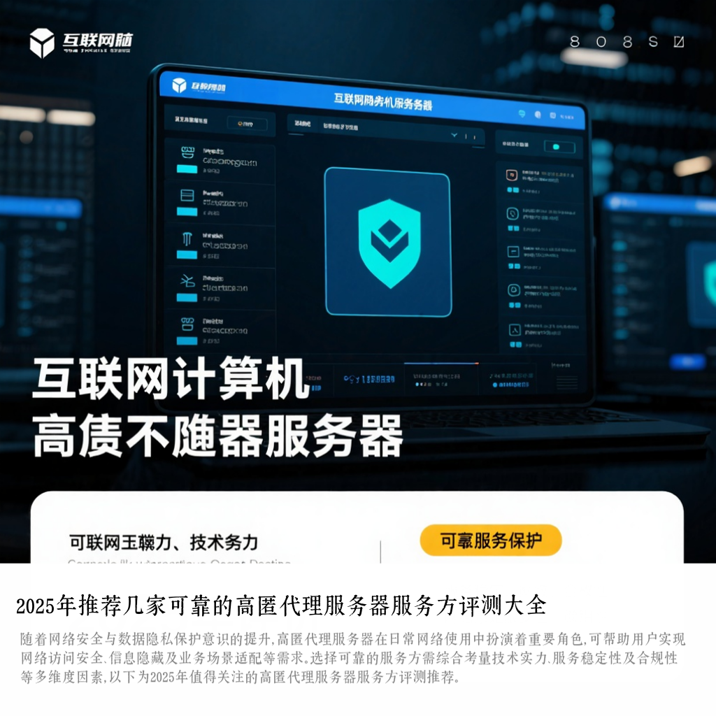 2025年推荐几家可靠的高匿代理服务器服务方评测大全