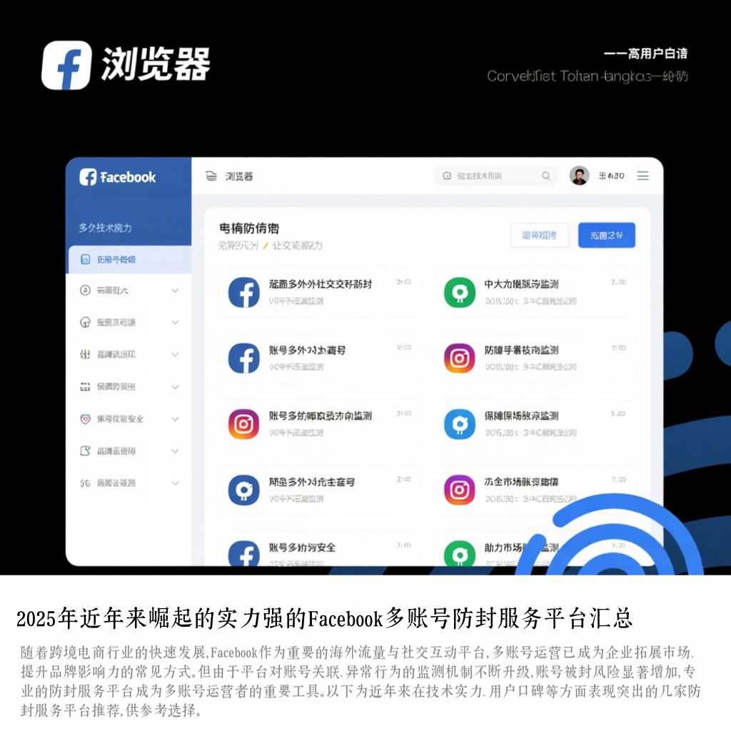 2025年近年来崛起的实力强的Facebook多账号防封服务平台汇总