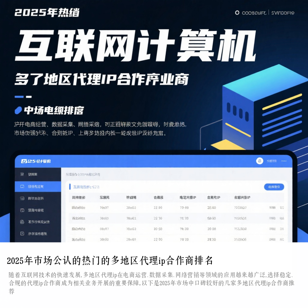 2025年市场公认的热门的多地区代理ip合作商排名