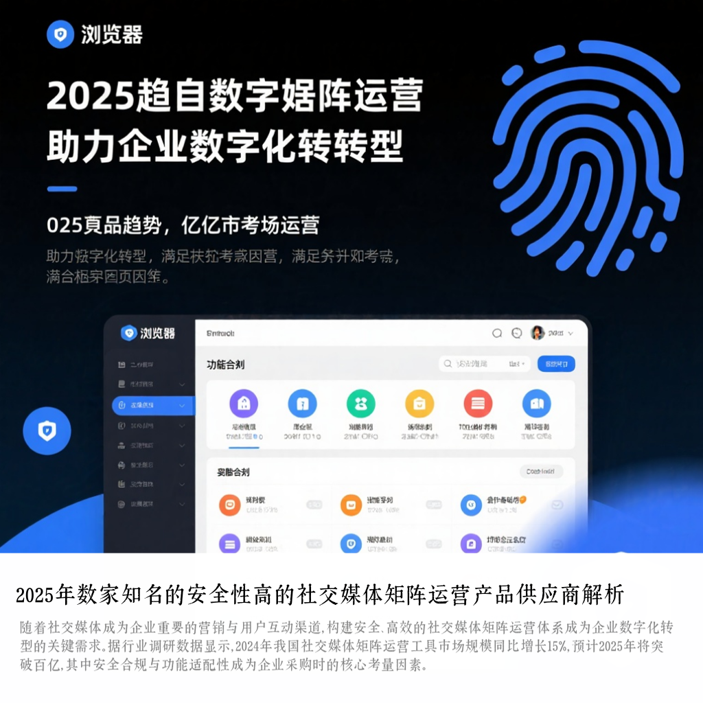 2025年数家知名的安全性高的社交媒体矩阵运营产品供应商解析