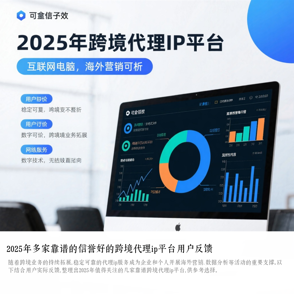 2025年多家靠谱的信誉好的跨境代理ip平台用户反馈