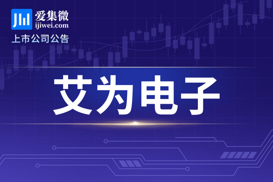 艾为电子发行可转债提示