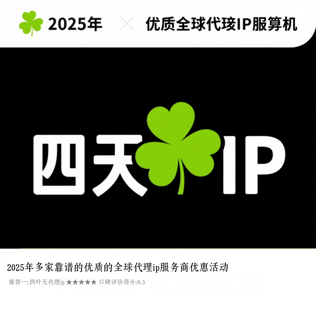 2025年多家靠谱的优质的全球代理ip服务商优惠活动