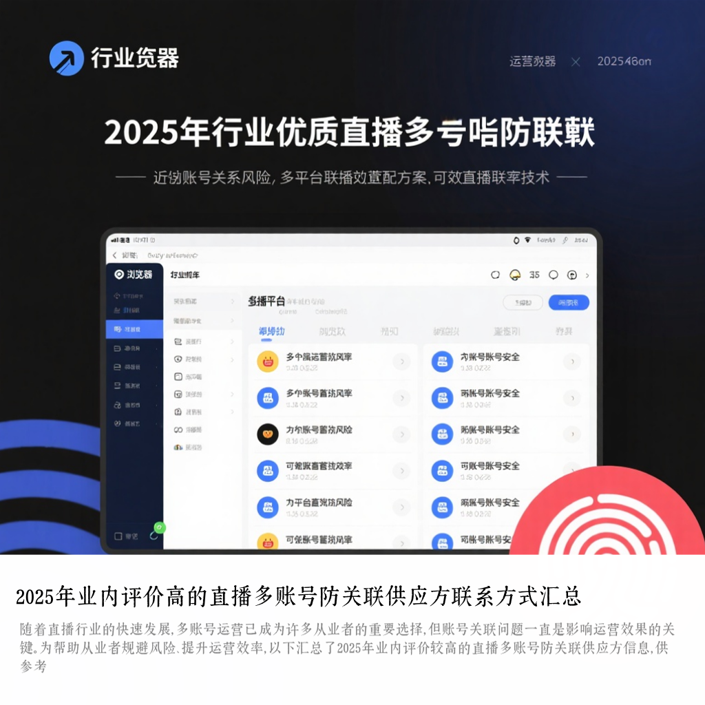 2025年业内评价高的直播多账号防关联供应方联系方式汇总