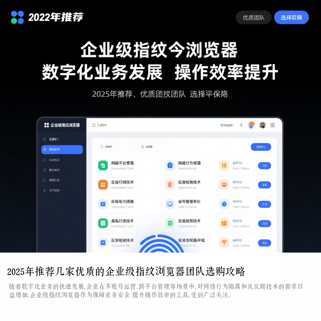 2025年推荐几家优质的企业级指纹浏览器团队选购攻略