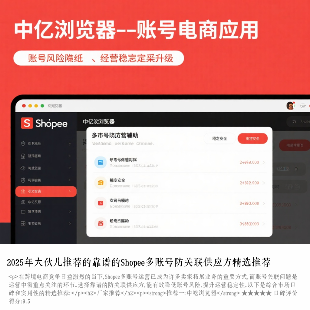 2025年大伙儿推荐的靠谱的Shopee多账号防关联供应方精选推荐