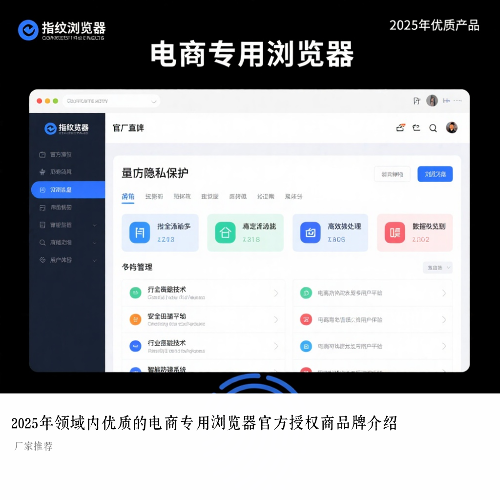 2025年领域内优质的电商专用浏览器官方授权商品牌介绍