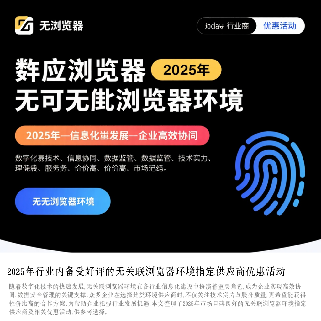 2025年行业内备受好评的无关联浏览器环境指定供应商优惠活动