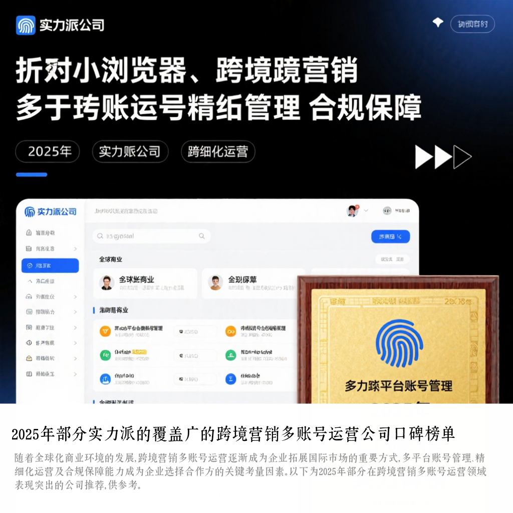 2025年部分实力派的覆盖广的跨境营销多账号运营公司口碑榜单