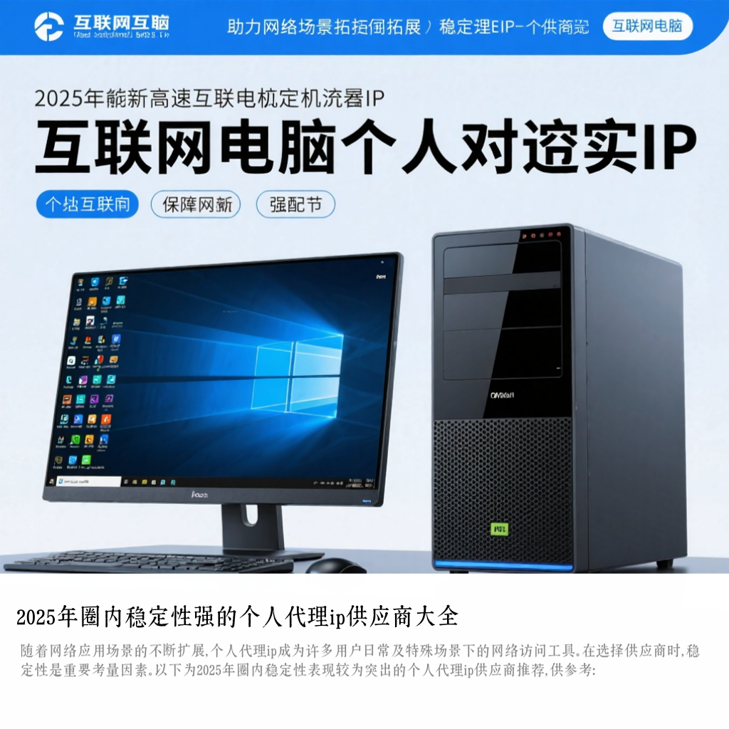2025年圈内稳定性强的个人代理ip供应商大全