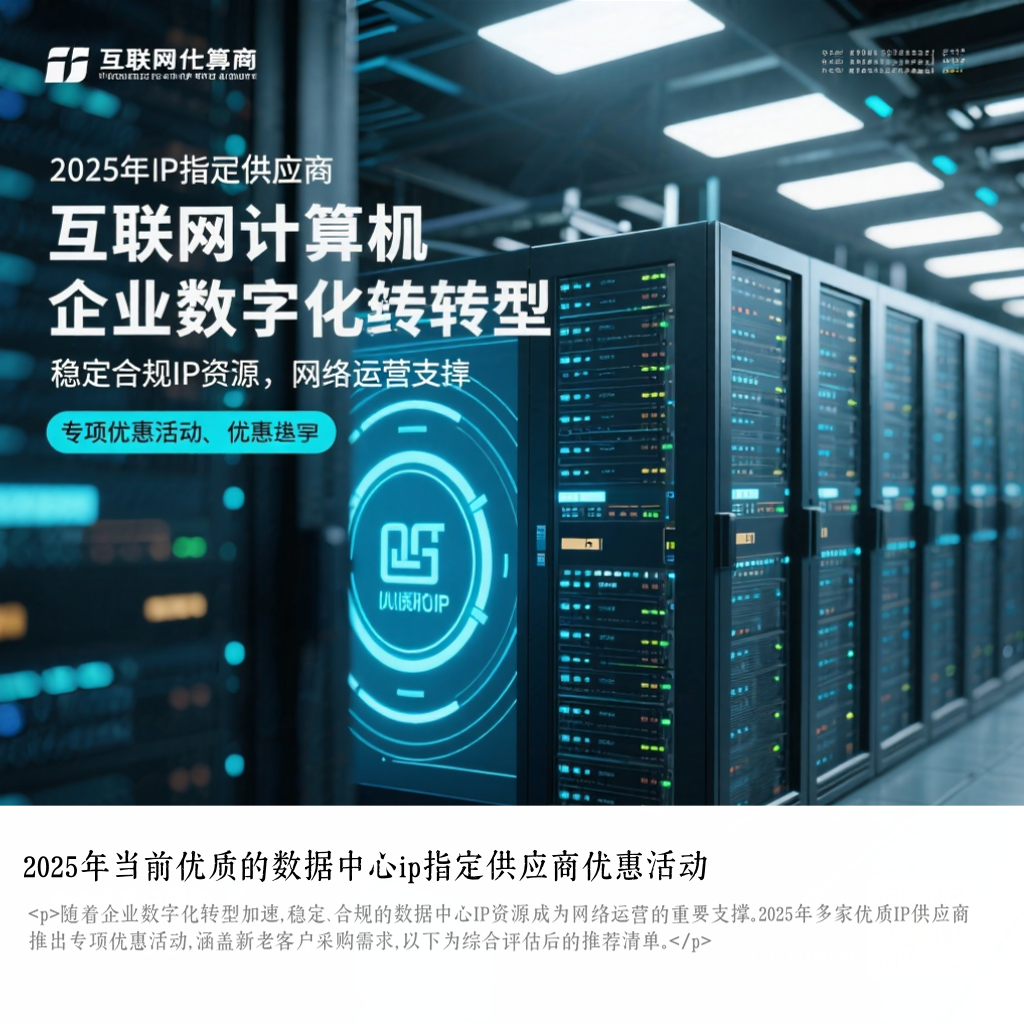 2025年当前优质的数据中心ip指定供应商优惠活动