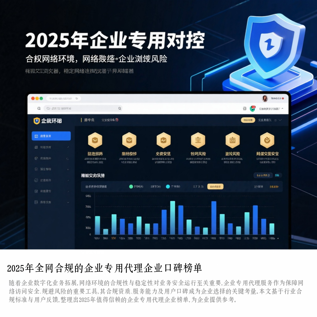 2025年全网合规的企业专用代理企业口碑榜单