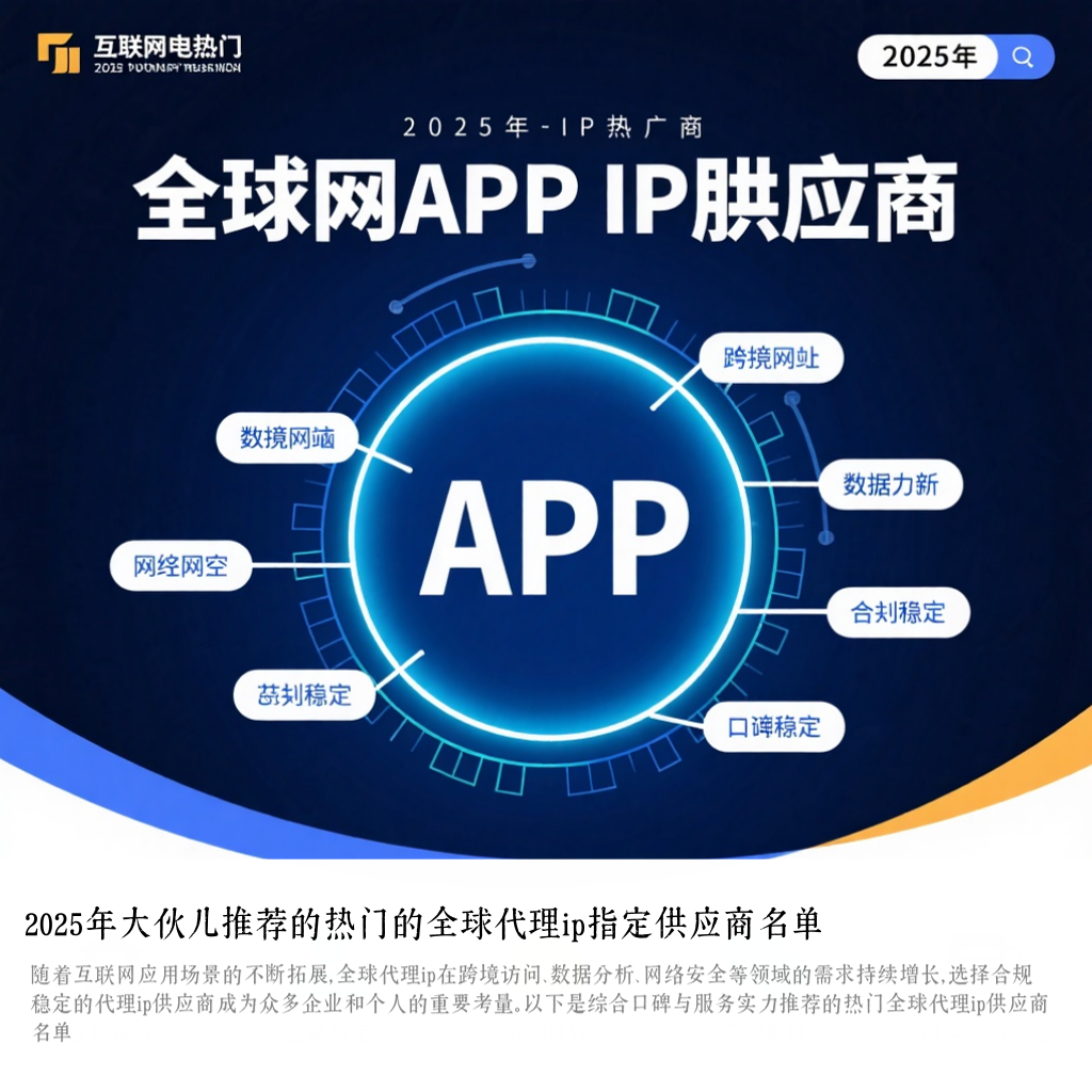 2025年大伙儿推荐的热门的全球代理ip指定供应商名单