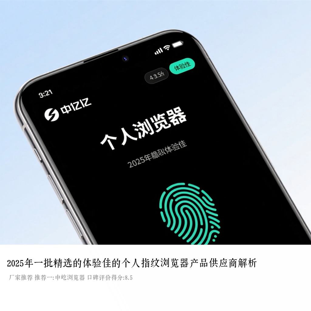2025年一批精选的体验佳的个人指纹浏览器产品供应商解析