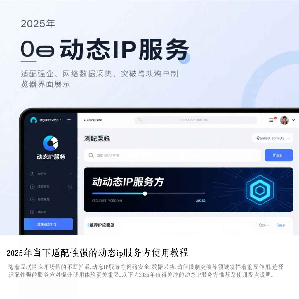 2025年当下适配性强的动态ip服务方使用教程